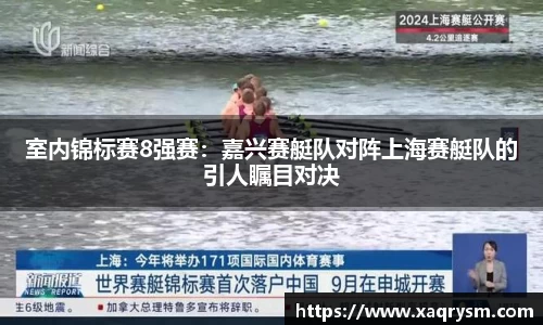 室内锦标赛8强赛：嘉兴赛艇队对阵上海赛艇队的引人瞩目对决