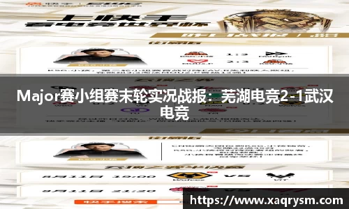 Major赛小组赛末轮实况战报：芜湖电竞2-1武汉电竞