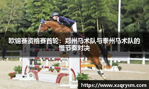 欧锦赛资格赛首轮：郑州马术队与泰州马术队的慢节奏对决