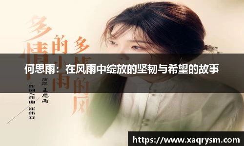 何思雨:在风雨中绽放的坚韧与希望的故事