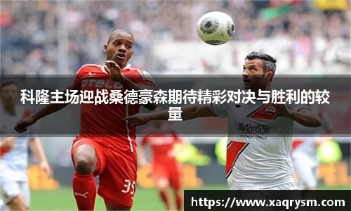 科隆主场迎战桑德豪森期待精彩对决与胜利的较量