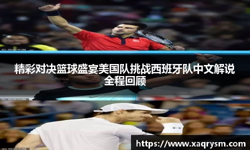 精彩对决篮球盛宴美国队挑战西班牙队中文解说全程回顾