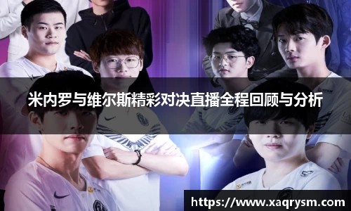 米内罗与维尔斯精彩对决直播全程回顾与分析