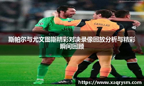 斯帕尔与尤文图斯精彩对决录像回放分析与精彩瞬间回顾