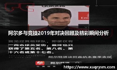 阿尔多与竞技2019年对决回顾及精彩瞬间分析