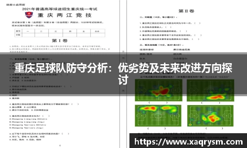重庆足球队防守分析:优劣势及未来改进方向探讨