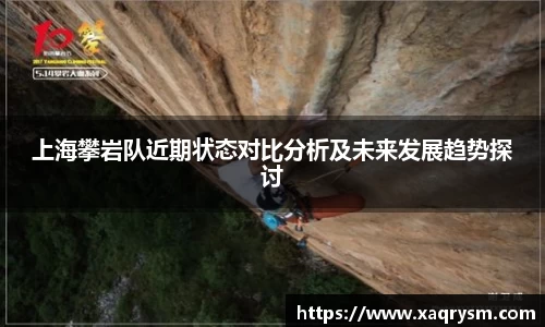 上海攀岩队近期状态对比分析及未来发展趋势探讨