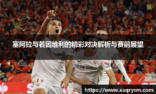 塞阿拉与若因维利的精彩对决解析与赛前展望